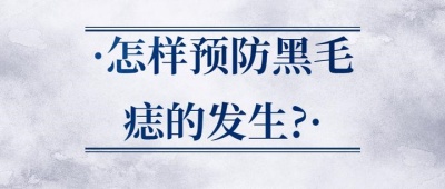 黑毛痣是怎么形成的？